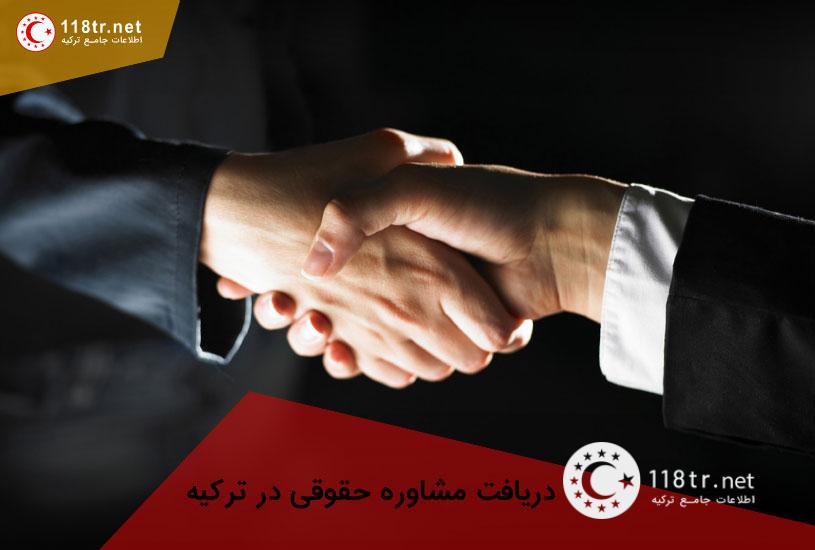 مشاوره حقوقی ترکیه 1 مشاوره حقوقی ترکیه 1